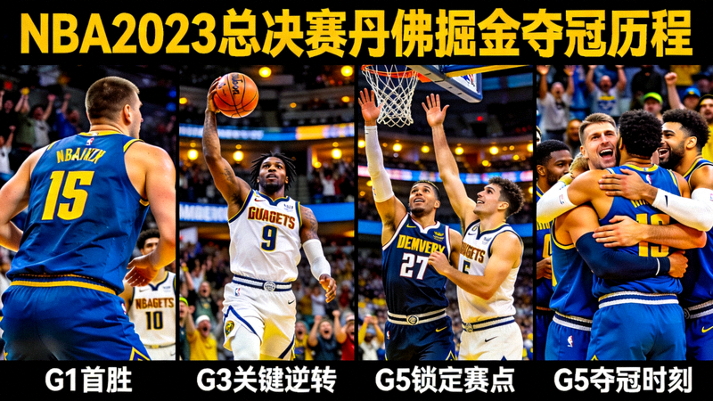 NBA2023年总决赛丹佛掘金队夺冠历程的精彩镜头回放